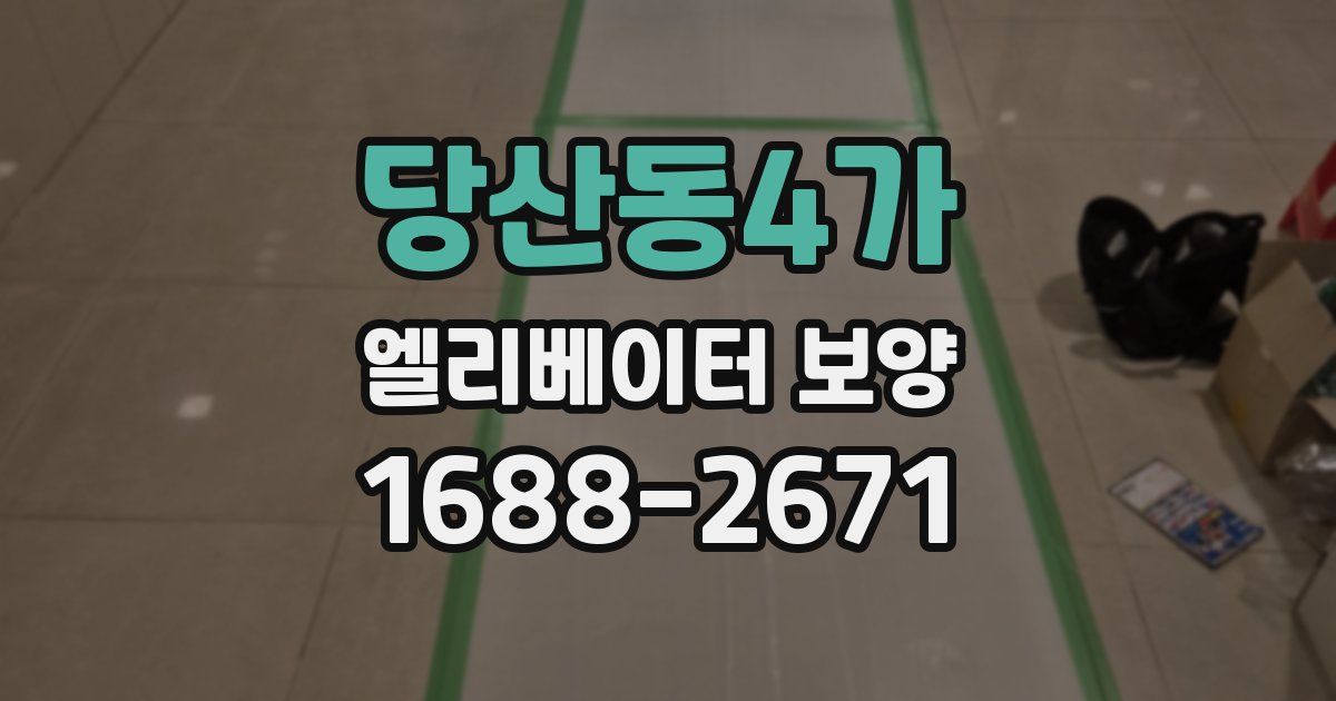 당산동4가 엘리베이터 보양