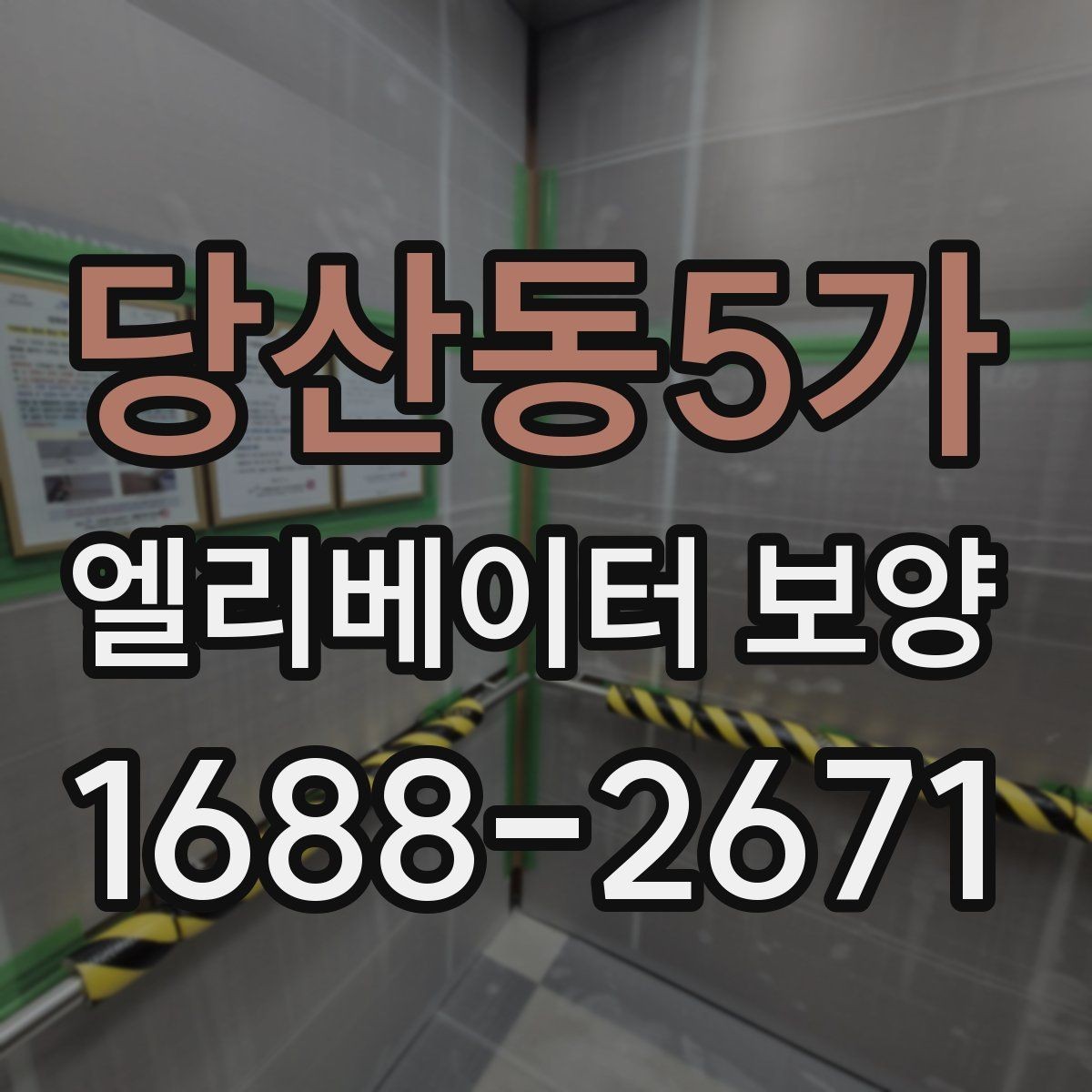 당산동5가 엘리베이터 보양 설치 전 현장 점검 포인트