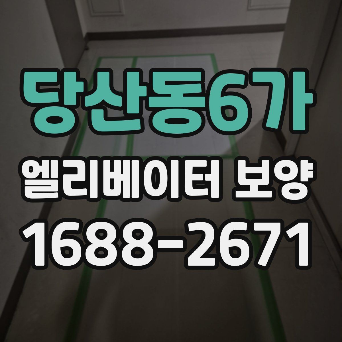 당산동6가 엘리베이터 보양 마감 상태를 좋게 유지하는 팁