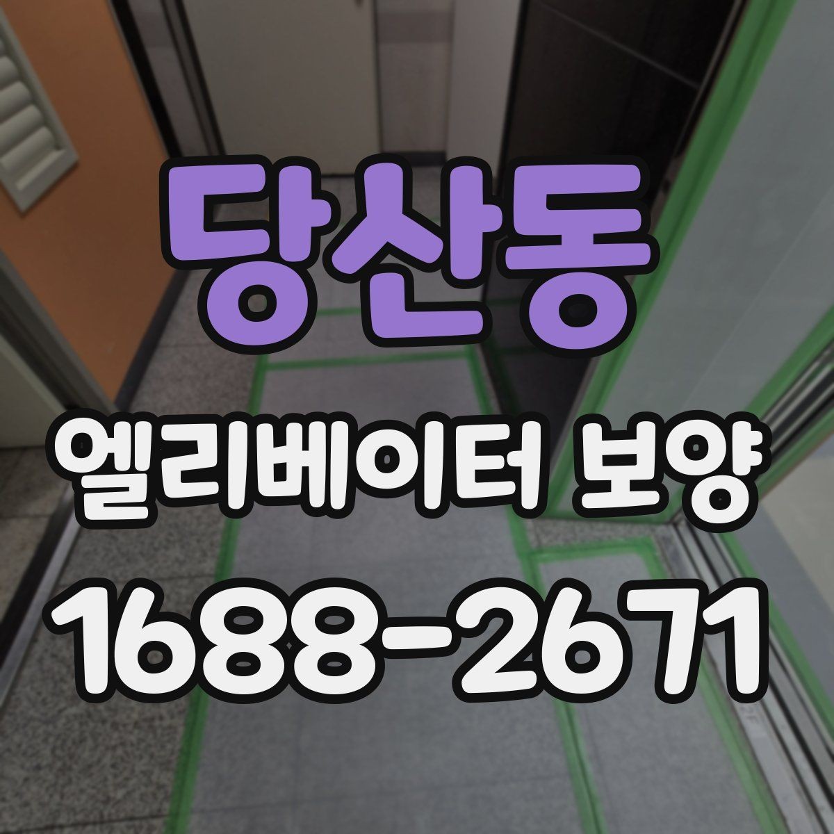 당산동 엘리베이터 보양 관련 협의서를 작성할 때 주의할 점