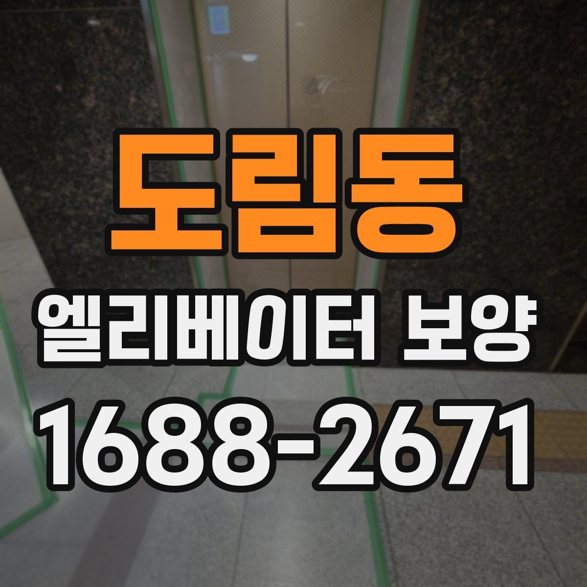 도림동 엘리베이터 보양 견적서 볼 때 놓치기 쉬운 항목