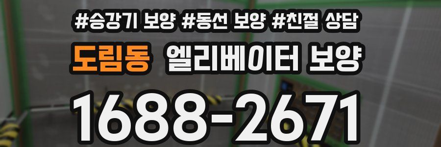 도림동 엘리베이터 보양