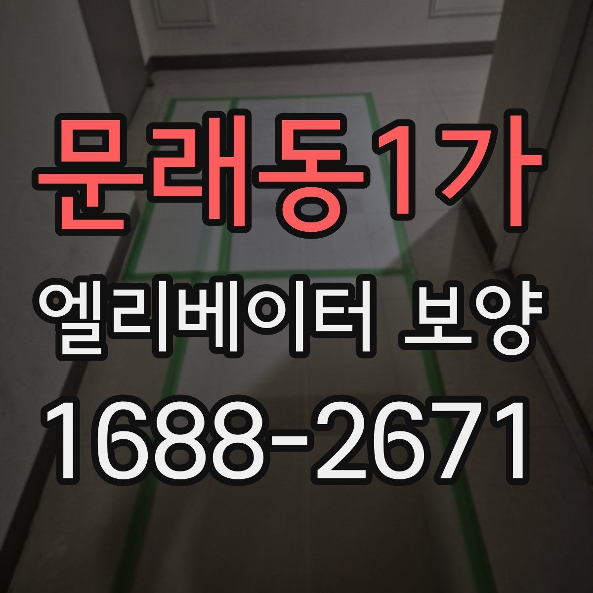 문래동1가 엘리베이터 보양 시공 전후 관리 포인트를 비교