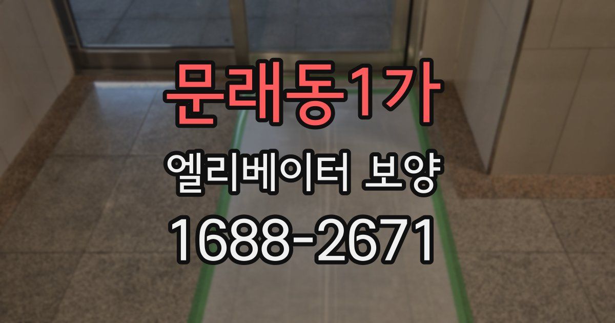 문래동1가 엘리베이터 보양