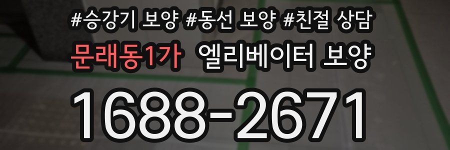 문래동1가 엘리베이터 보양
