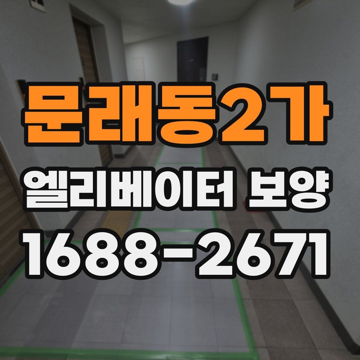 문래동2가 엘리베이터 보양 작업에서 보호 필름을 고를 때