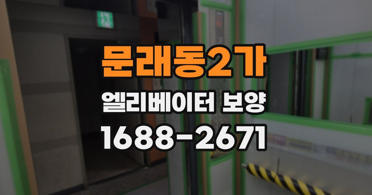 문래동2가 엘리베이터 보양