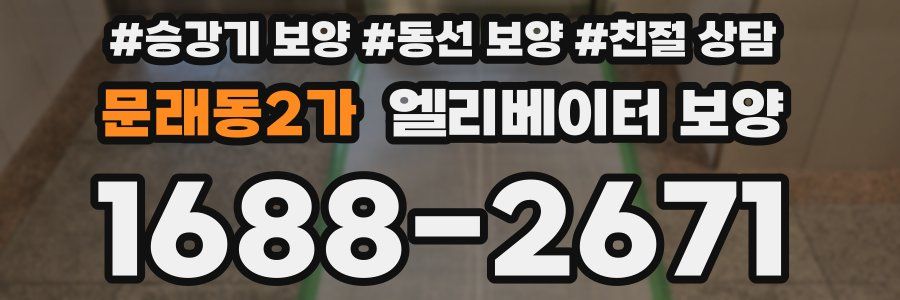 문래동2가 엘리베이터 보양