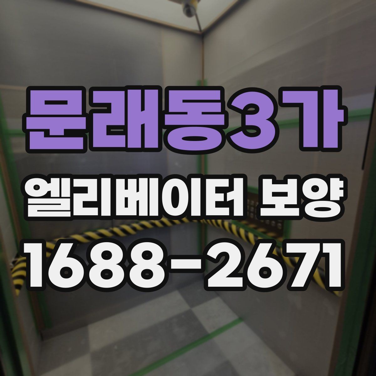 문래동3가 엘리베이터 보양 작업 시 동선 확보가 중요한 이유