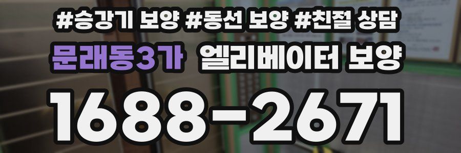 문래동3가 엘리베이터 보양