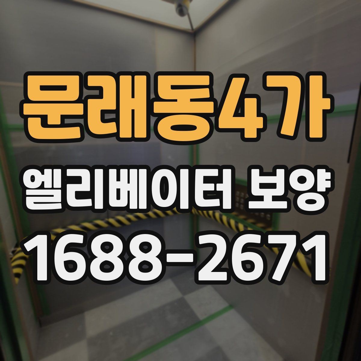 문래동4가 엘리베이터 보양 계획을 세울 때의 기준