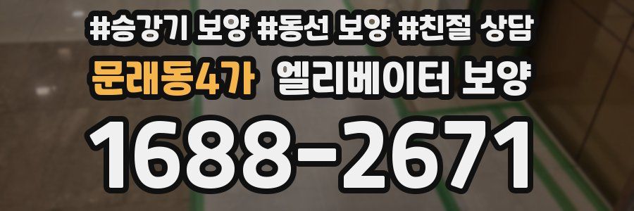 문래동4가 엘리베이터 보양
