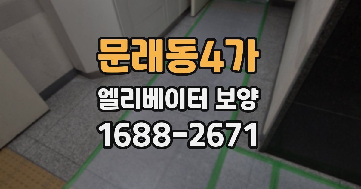 문래동4가 엘리베이터 보양