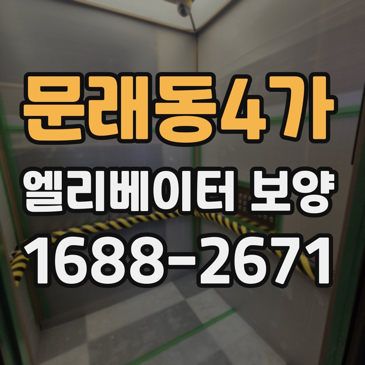 문래동4가 엘리베이터 보양