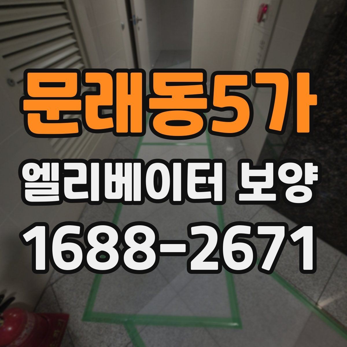 문래동5가 엘리베이터 보양 자주 쓰는 소재와 특징 비교