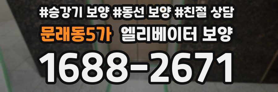 문래동5가 엘리베이터 보양
