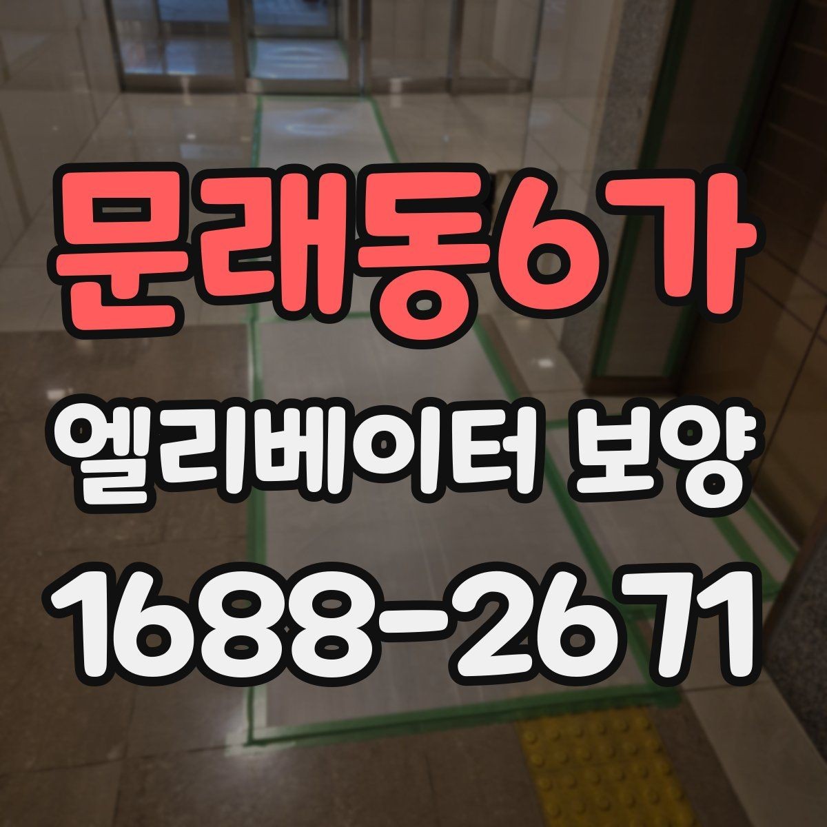 문래동6가 엘리베이터 보양 자주 쓰는 소재와 특징 비교