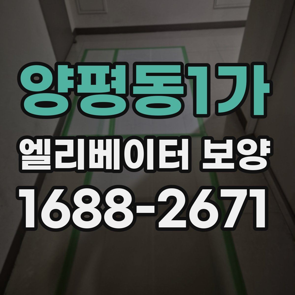 양평동1가 엘리베이터 보양 후 하자 확인을 위한 체크포인트