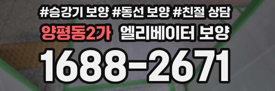 양평동2가 엘리베이터 보양