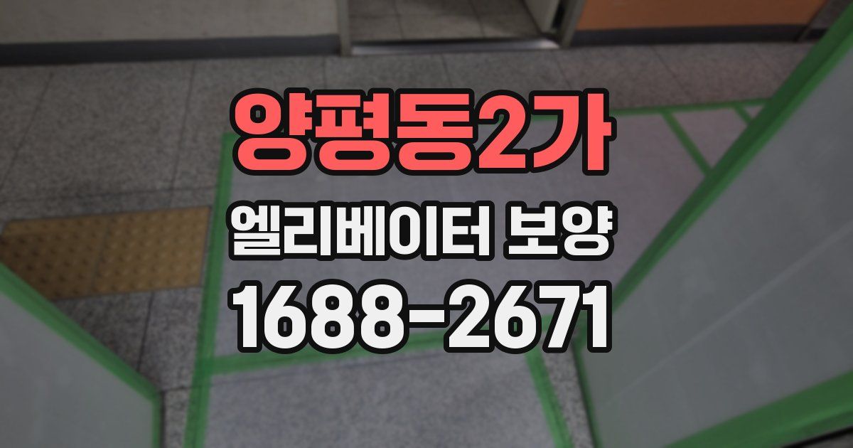 양평동2가 엘리베이터 보양
