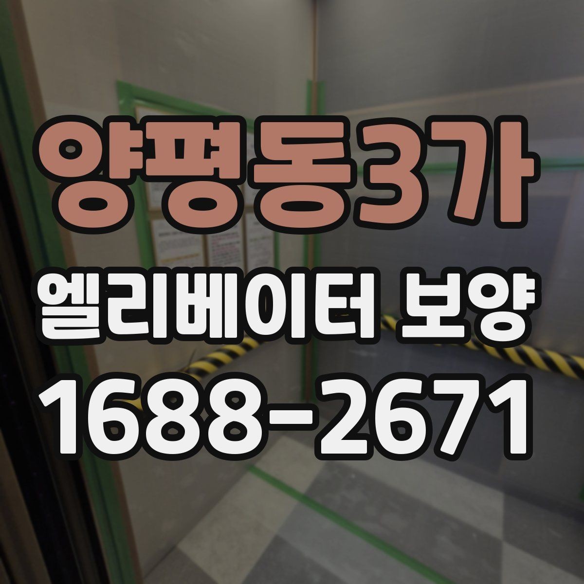 양평동3가 엘리베이터 보양 계획 세울 때 고려할 일정 요소