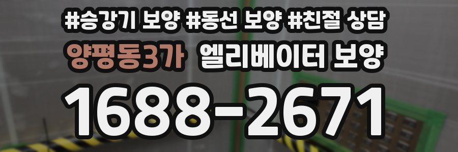 양평동3가 엘리베이터 보양