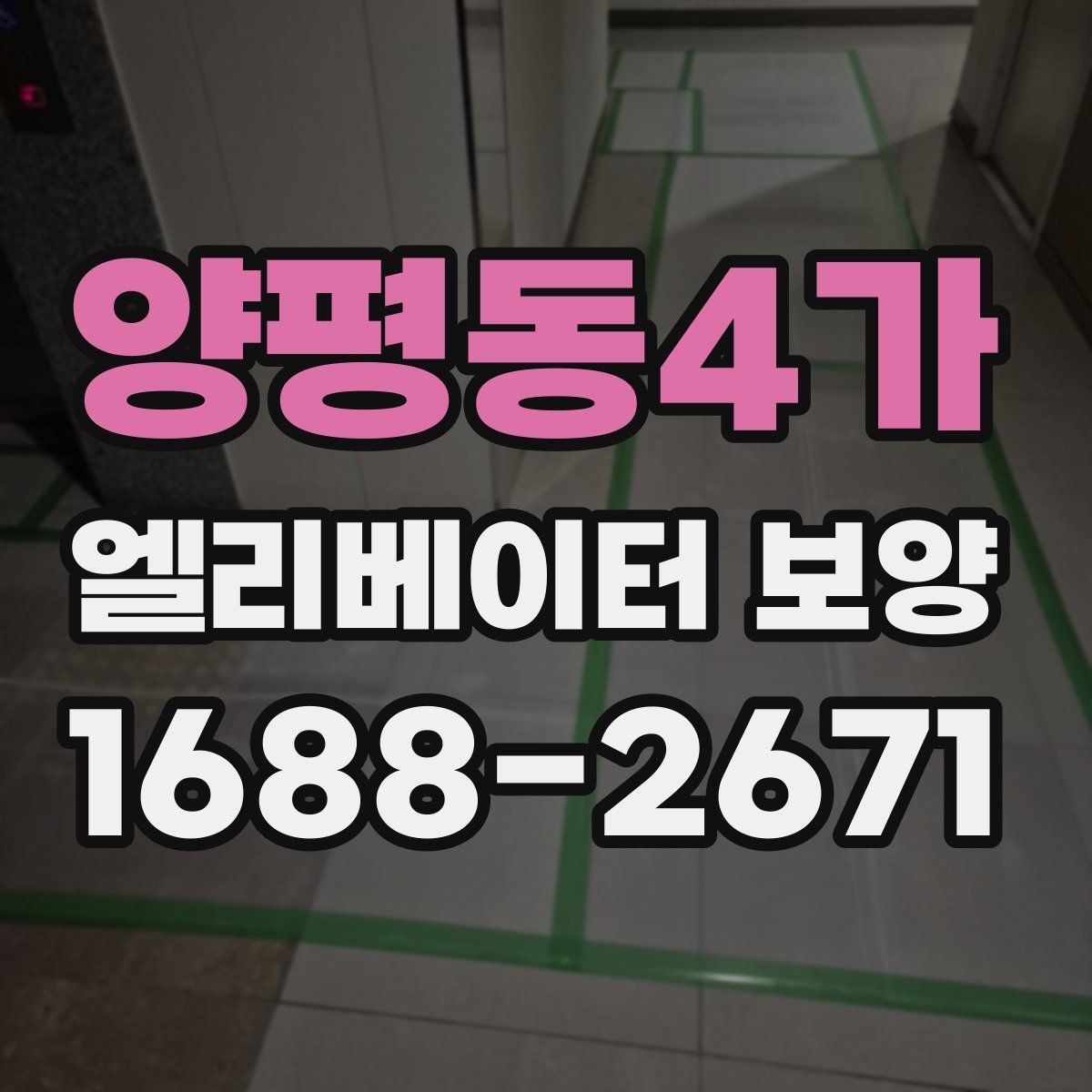 양평동4가 엘리베이터 보양 시공 계획을 세울 때 고려할 변수