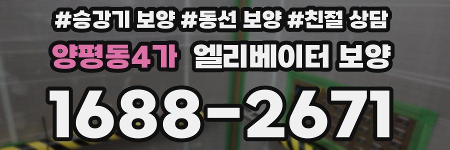 양평동4가 엘리베이터 보양