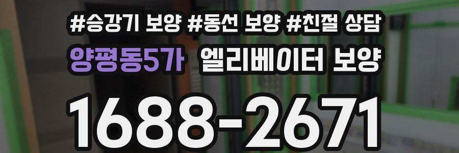 양평동5가 엘리베이터 보양