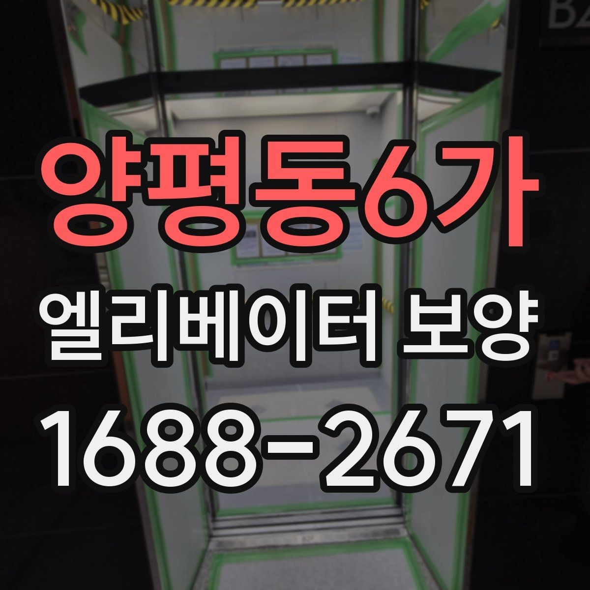 양평동6가 엘리베이터 보양 시공 방식별 적용 상황 비교