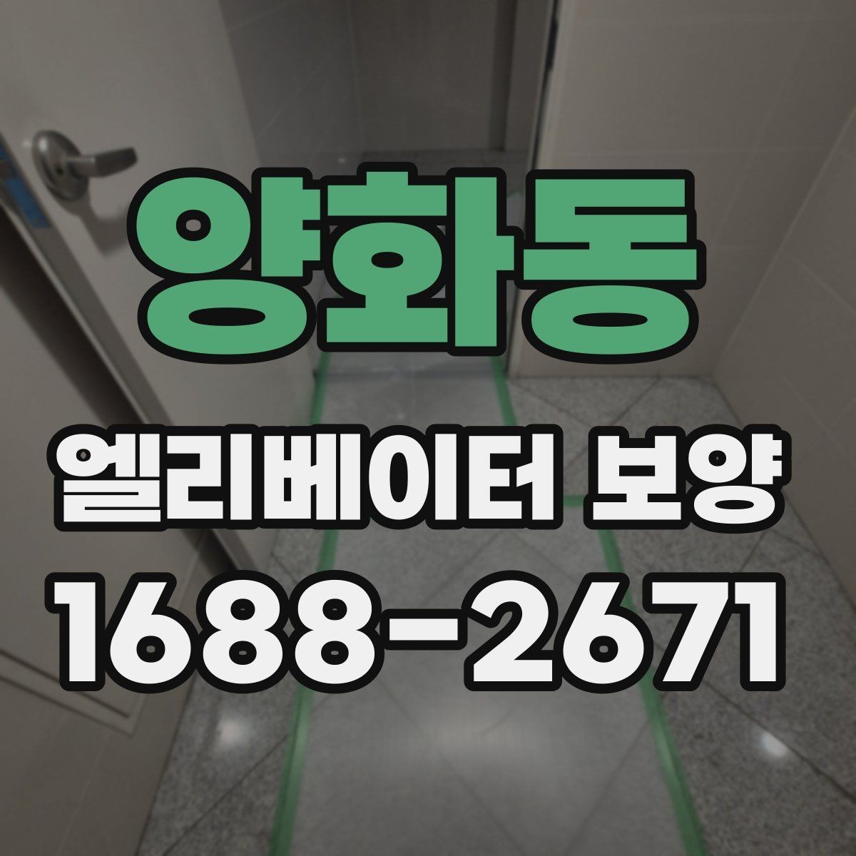 양화동 엘리베이터 보양 작업 전후로 확인할 체크리스트