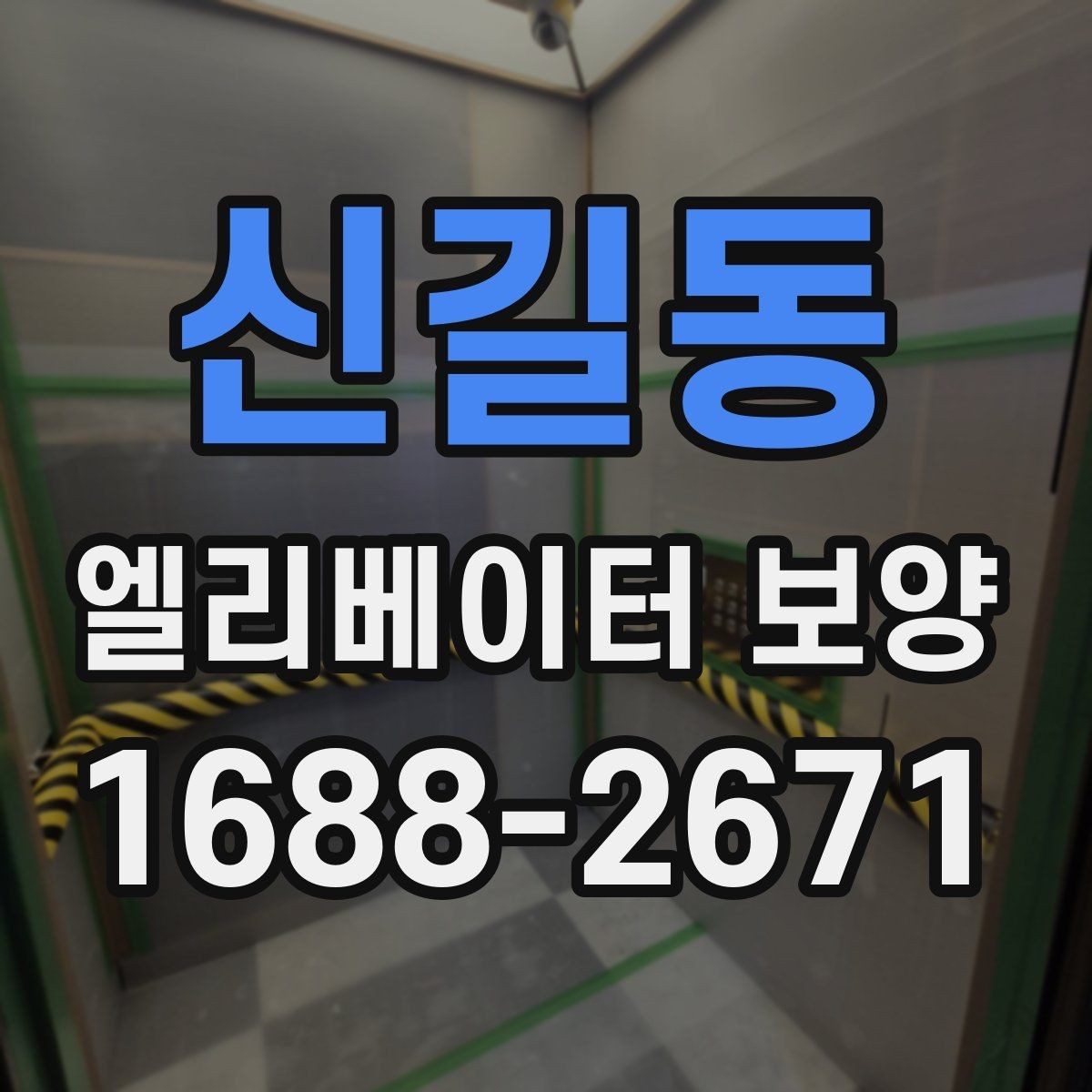 신길동 엘리베이터 보양 공정별로 나누어 보는 핵심 포인트