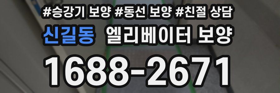 신길동 엘리베이터 보양