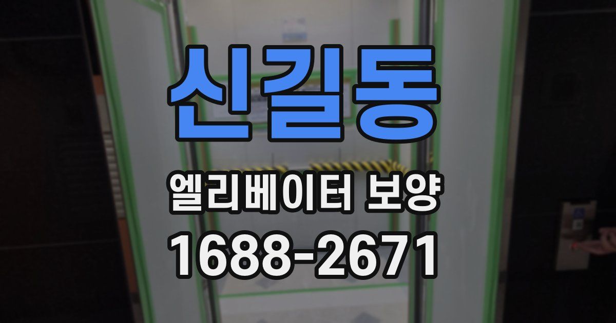 신길동 엘리베이터 보양