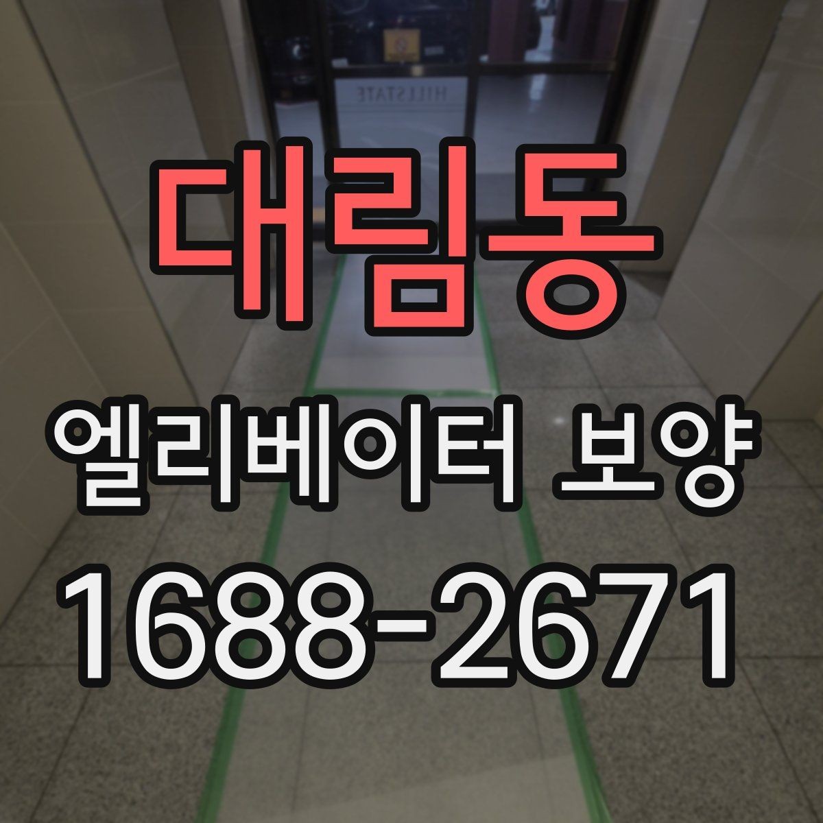 대림동 엘리베이터 보양 공정이 길어질 때 대비할 점