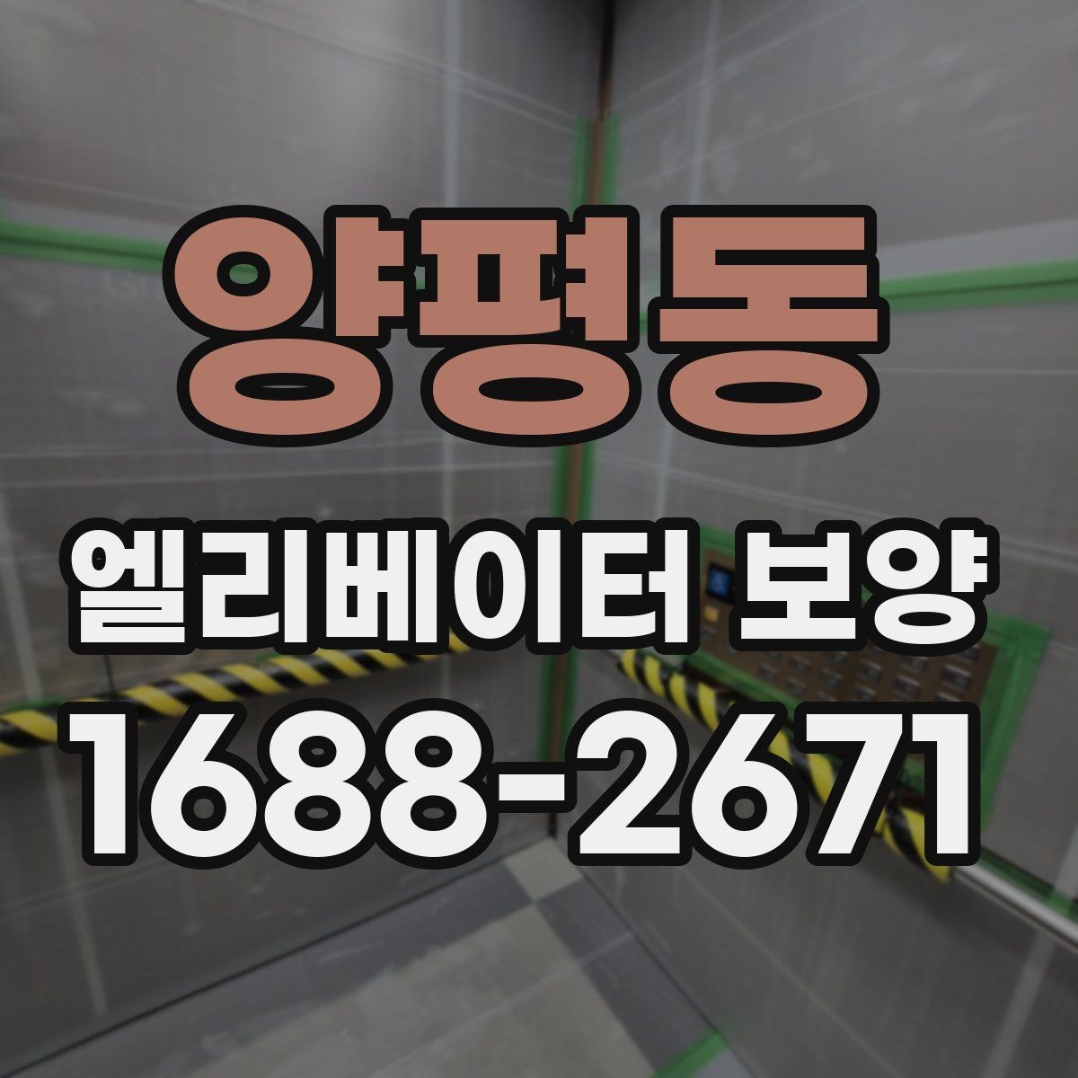 양평동 엘리베이터 보양 시 벽면과 바닥 보호 방법