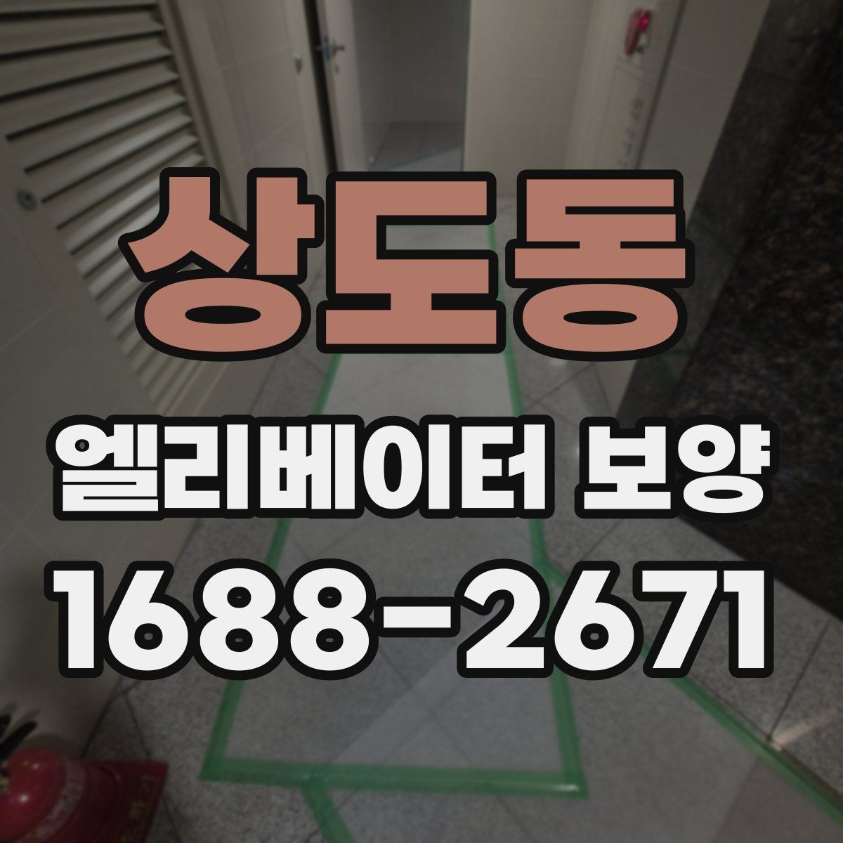 상도동 엘리베이터 보양 전후 점검표로 확인할 내용