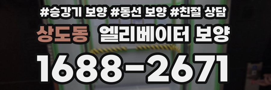 상도동 엘리베이터 보양