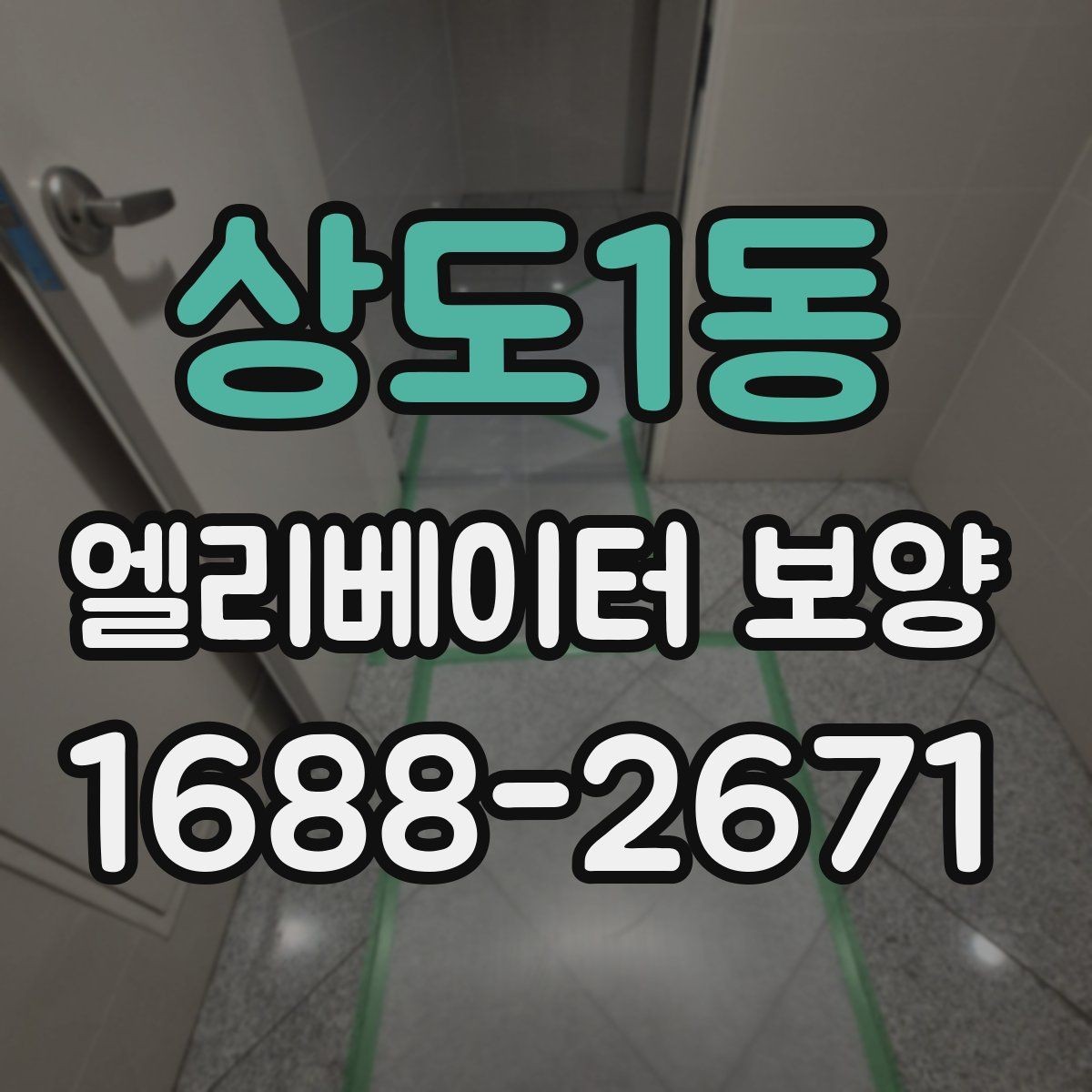 상도1동 엘리베이터 보양 필요 여부를 판단하는 기준