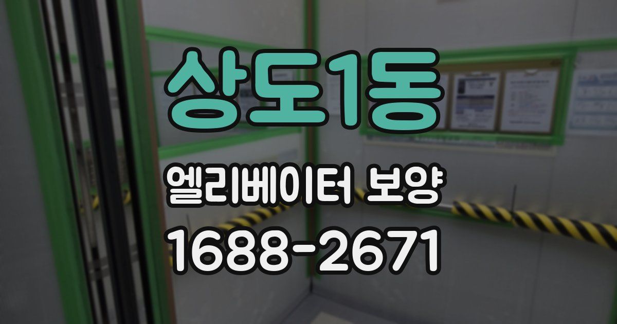 상도1동 엘리베이터 보양