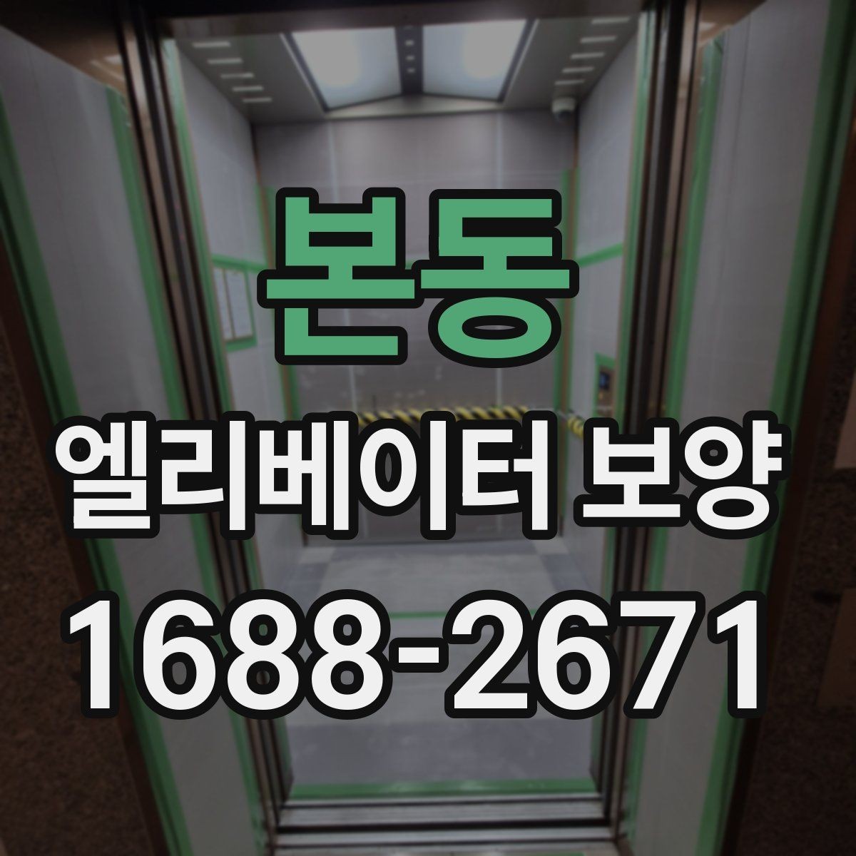 본동 엘리베이터 보양 설치 전 주의할 부분