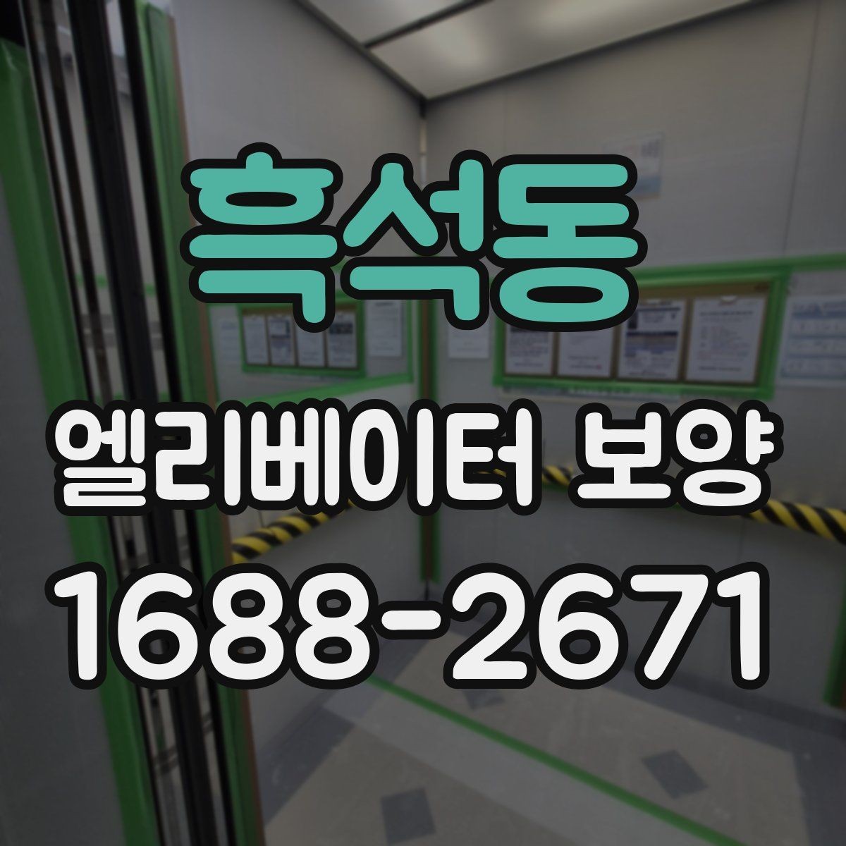 흑석동 엘리베이터 보양 마감 상태를 오래 유지하는 방법