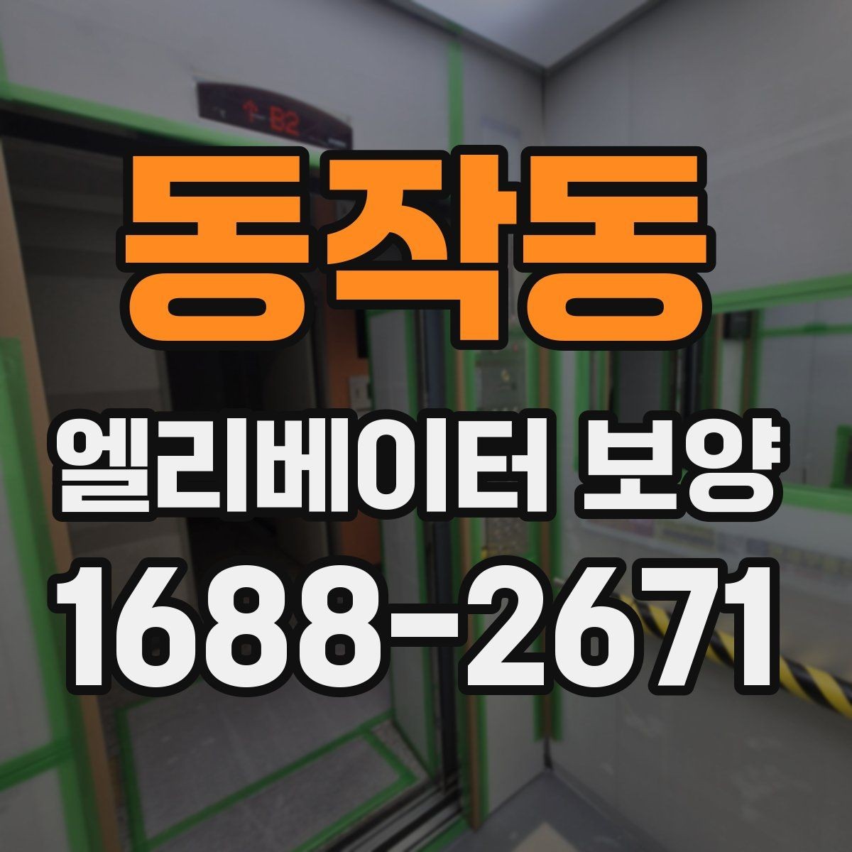 동작동 엘리베이터 보양 후 관리가 중요한 이유