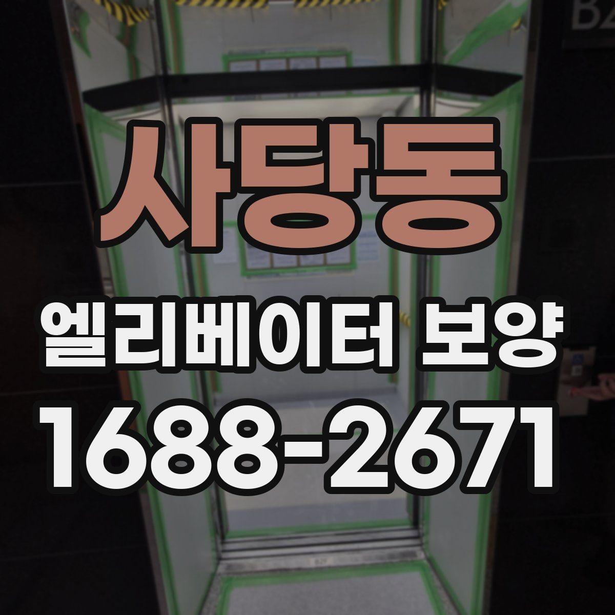 사당동 엘리베이터 보양 공사에서 자주 놓치는 부분