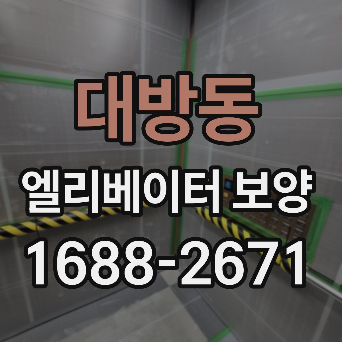 대방동 엘리베이터 보양 작업 전에 관리사무소와 상의할 내용