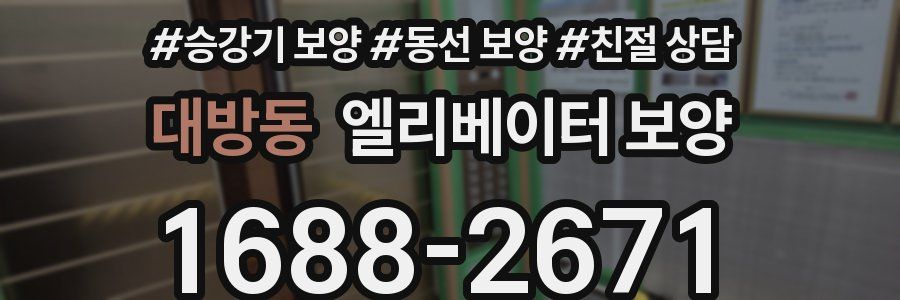 대방동 엘리베이터 보양