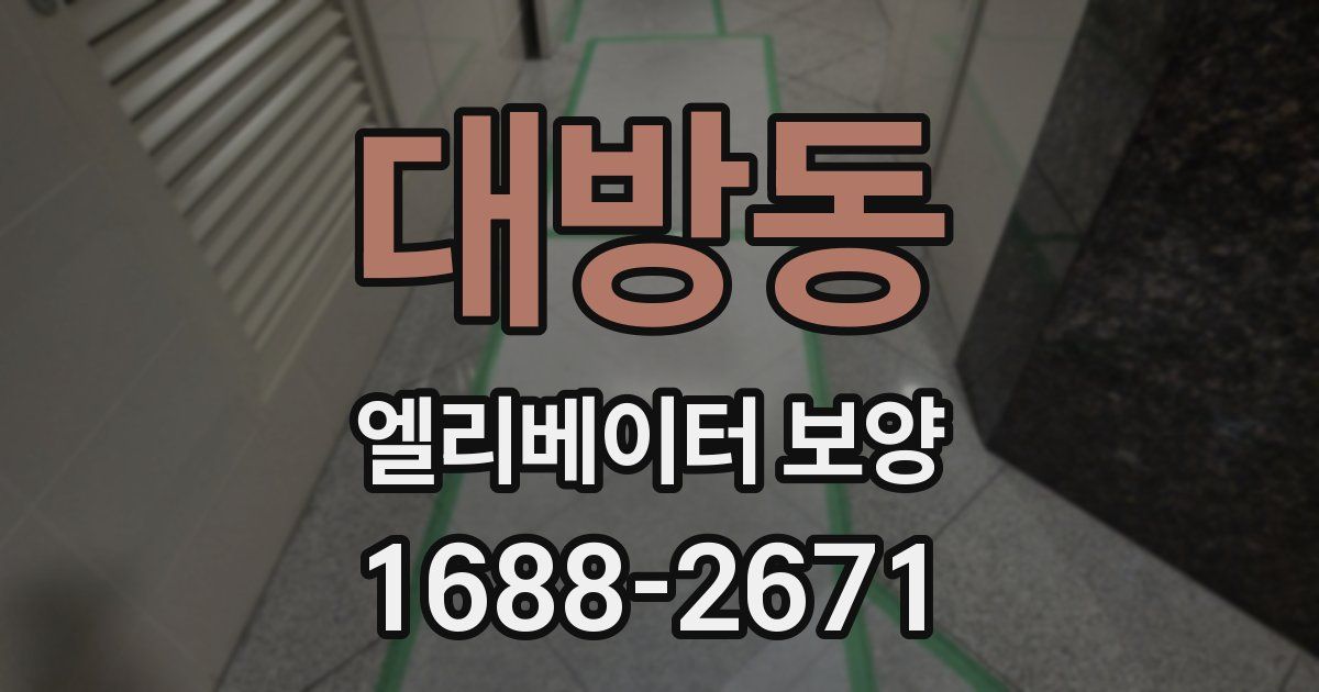 대방동 엘리베이터 보양