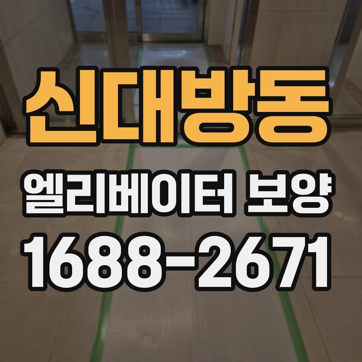 신대방동 엘리베이터 보양 올바르게 진행하는 방법