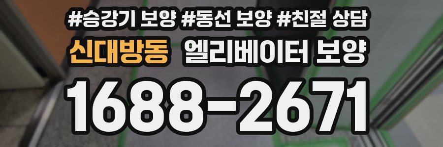 신대방동 엘리베이터 보양