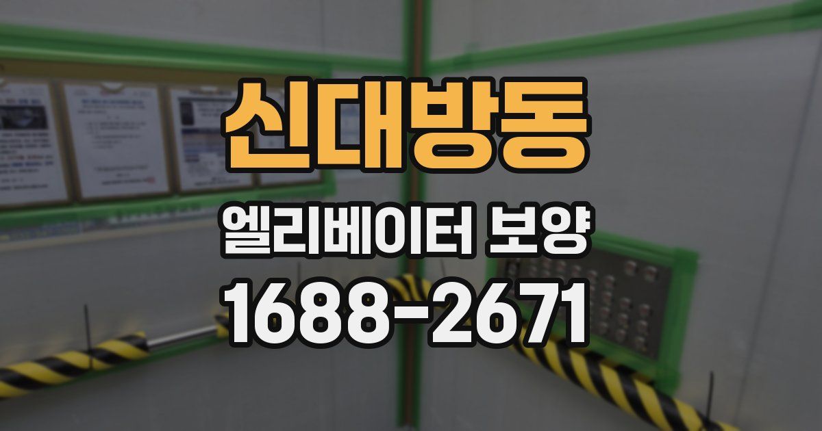신대방동 엘리베이터 보양